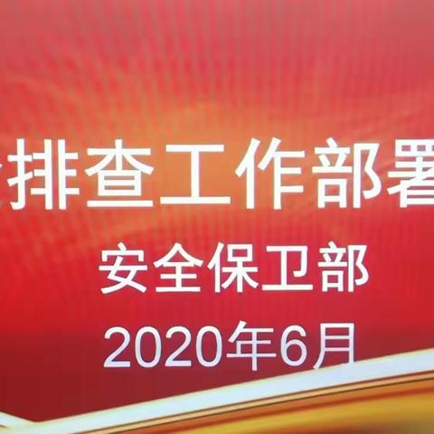 甘肃省分行召开安全风险排查工作部署视频会议