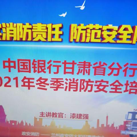 甘肃省分行开展2021年冬季消防安全培训