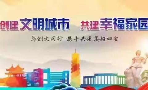 创建全国文明城市，共筑幸福美好家园——四会市沙尾小学三年级组家访剪影