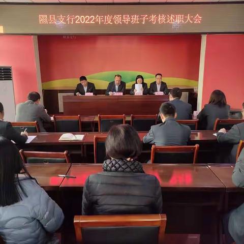 隰县支行召开2022年度领导班子考核述职大会