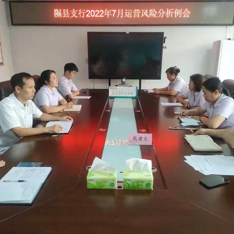 隰县支行召开2022年7月份运营风险分析例会