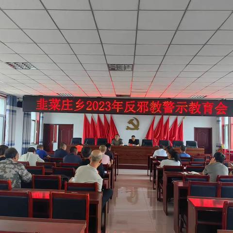 韭菜庄乡召开2023年反邪教警示教育学习会