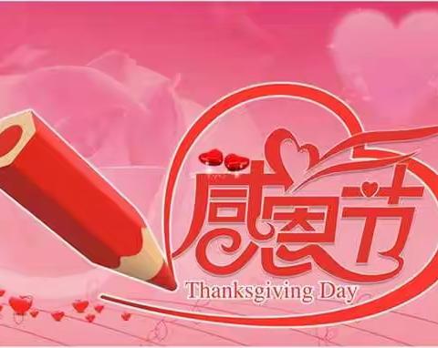 金色阳光幼儿园中三班感恩节
