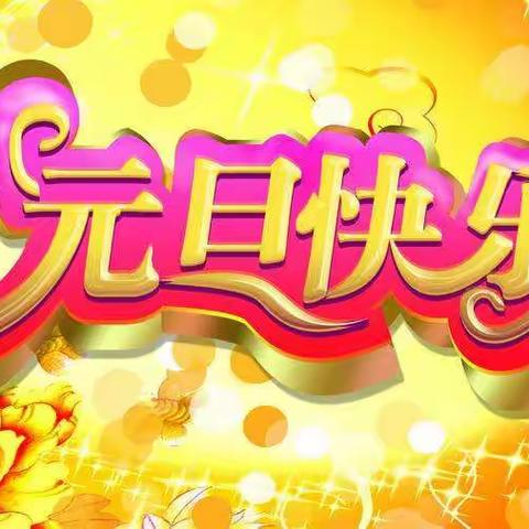 庆元旦，迎新年——金色阳光幼儿园中三班元旦活动