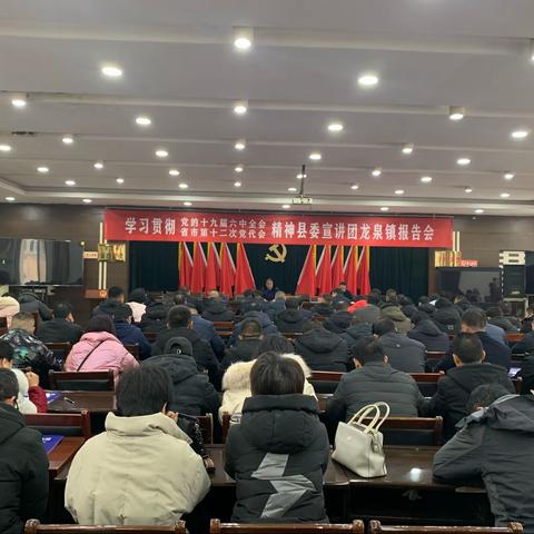 学悟全会精神 汲取奋进力量——学习贯彻党的十九届六中全会  省市第十二次党代会精神县委宣讲团龙泉镇报告会