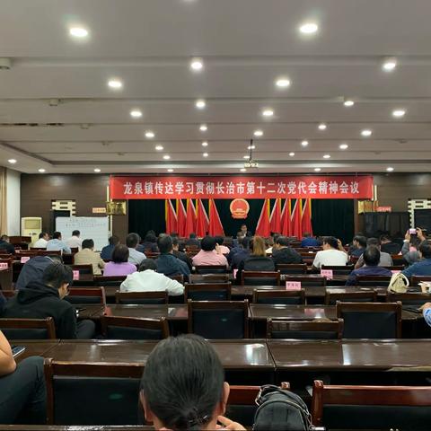 真抓实干   奋勇争先——龙泉镇迅速传达学习贯彻长治市第十二次党代会精神