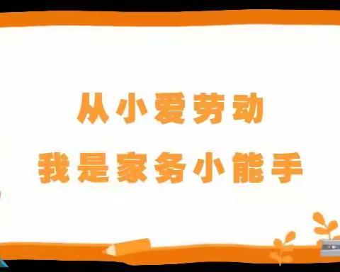 【宁陵一小学生“三争”工程】家务劳动小能手 劳动教育"活"课堂——宁陵县第一实验小学家务劳动教育