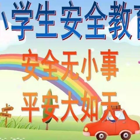 【一实小学生“三争”工程】安全在我心中——宁陵县第一实验小学安全教育主题班会活动