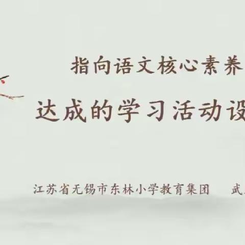 学无止境，砥砺前行——梁山县第二实验小学线上学习《指向核心素养达成的学习活动设计》