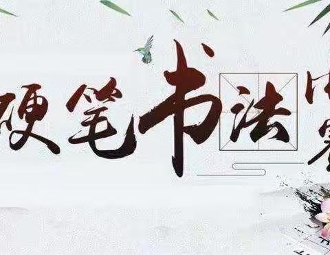 “笔墨传承经典  线上绽放精彩”——梁山县第二实验小学三年级线上书法比赛