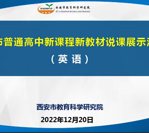 云端相约共进步，交流探讨促成长——灞桥区南宁“名师+”研修共同体参加新教材新课程说课展示活动