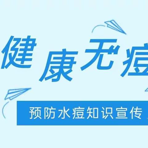 健康无“痘”——桂平市寻旺乡南津幼儿园水痘预防知识宣传