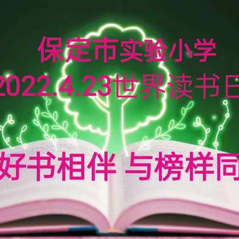 和好书相伴 与榜样同行 ——保定市实验小学2022“世界读书日”活动剪影