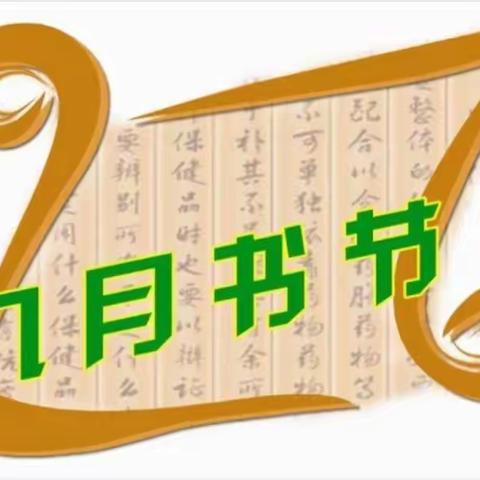 我是最美阅读者——保定实验小学第十五届校园书节活动掠影