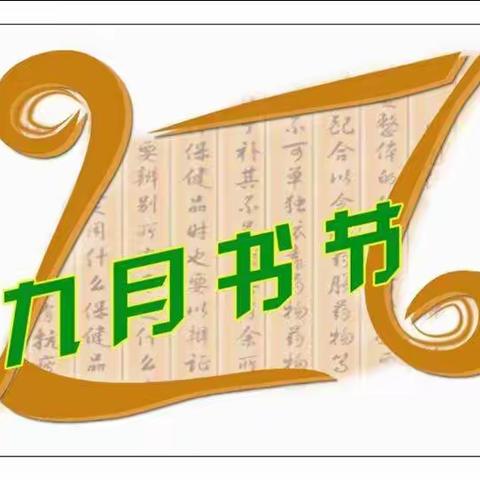 喜迎二十大 读史读强国 ——保定市实验小学第十六届校园书节纪实