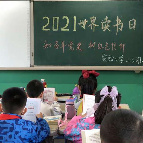 知百年党史，树红色信仰 ——记保定市实验小学2021世界读书日活动