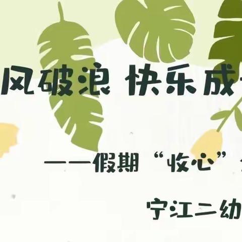 “收心攻略”，助力精彩新学期