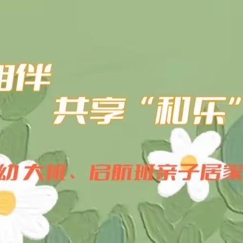 云端相伴 共享“和乐”时光