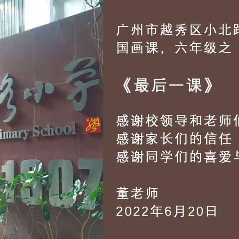小北路小学2022届最后一课
