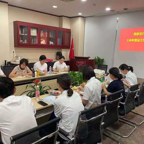 高新支行2021上半年营运管理会议