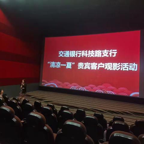 科技路支行8.25《孤注一掷》观影活动