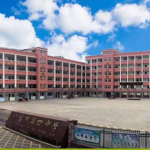 十堰市第四中学