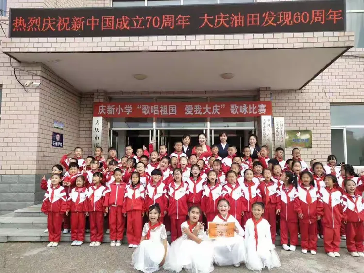 大庆市庆新小学 庆祝新中国成立70周年 大庆油田发现60周年“歌唱祖国 爱我大庆”歌咏比赛