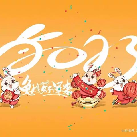 迎新年，知新年