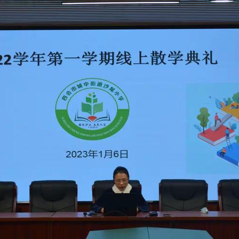 相聚云端，收获成长——记沙尾小学2022学年第一学期线上散学典礼