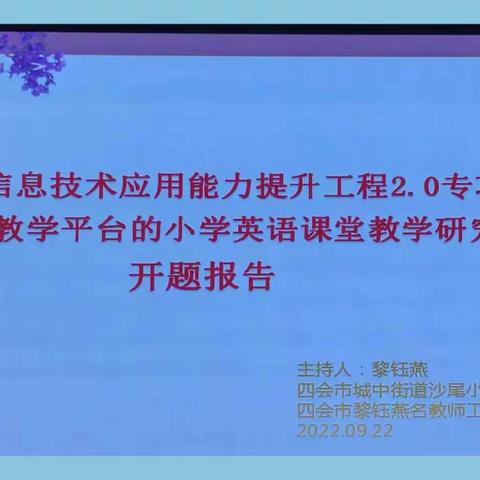 课题引领，砥砺奋进——四会市城中街道沙尾小学课题开题报告会