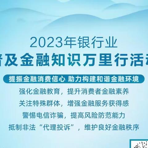 普及金融知识宣传月，邮储银行在行动