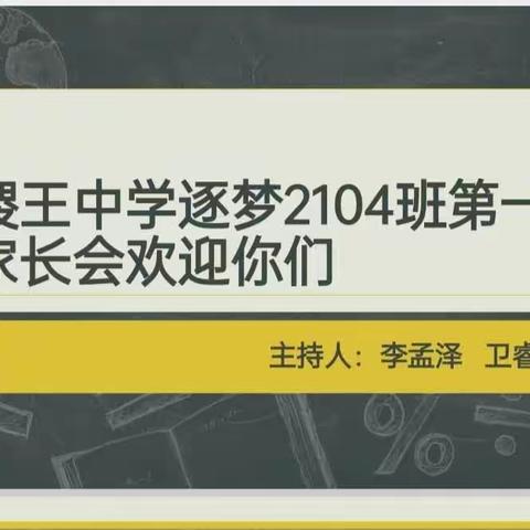 向高三进军—稷王中学2104逐梦班家长会