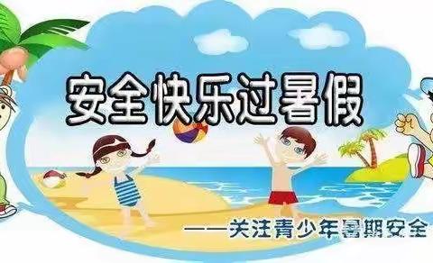 窑头中心小学暑假安全致家长一封信