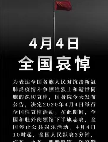 国务院发布公告：2020年4月4日举行全国性哀悼活动