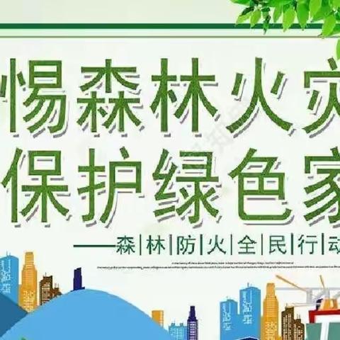 森林防火 人人有责———东乡区虎圩小学森林防火致家长一封信