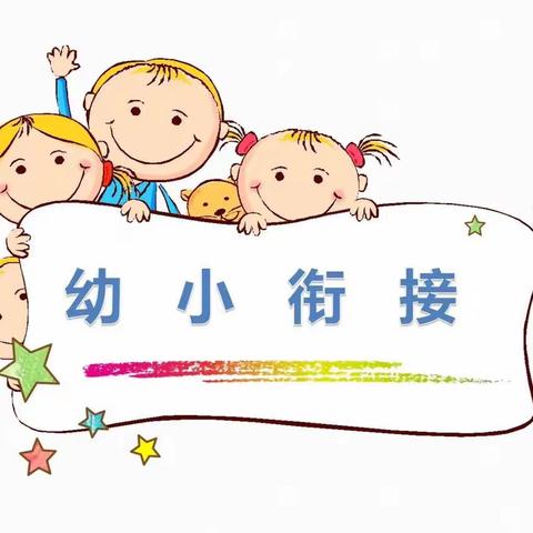 幼小衔接身心准备篇