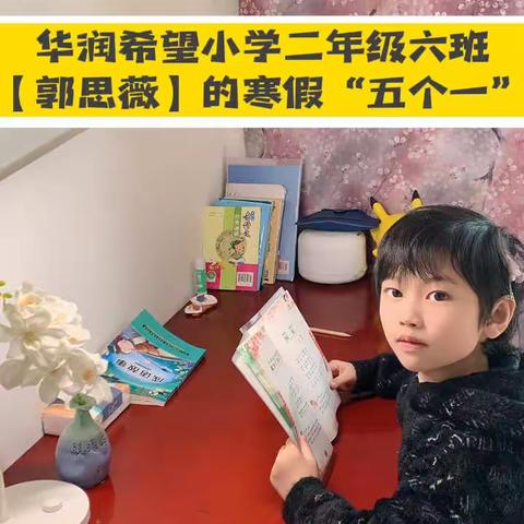 华润希望小学·二年级6班【郭思微】的寒假“五个一”作业