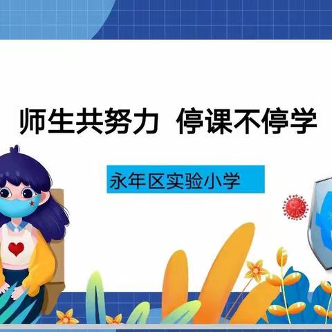 师生共努力 停课不停学——永年区实验小学线上教学工作安排