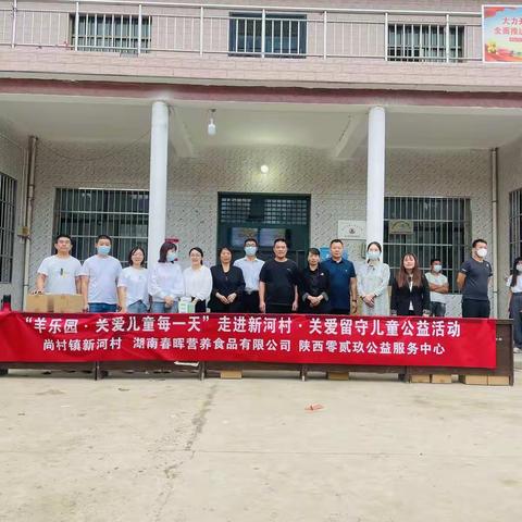 【羊乐园~关爱儿童每一天】走进尚村镇新河村，关爱留守儿童公益活动