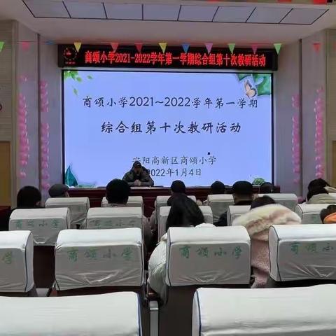 商颂小学综合组教研活动