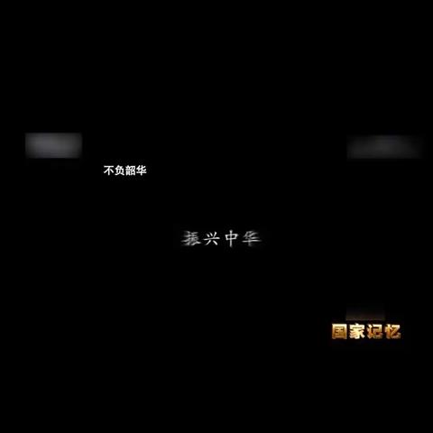 回民小学四年级二班全体家长观看与学习：传承红色基因，厚植爱国情怀——纪录片《不负韶华》