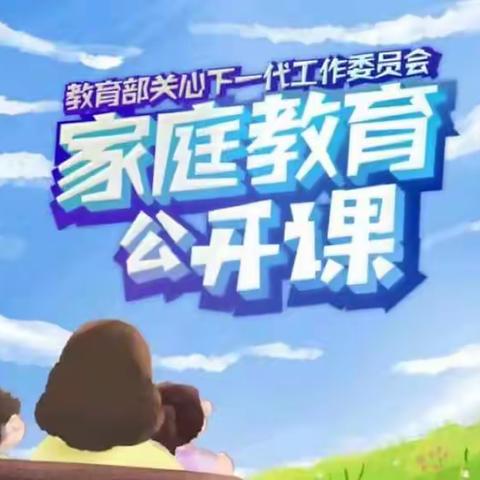 回民小学五年级二班全体家长观看与学习：【家校直通驿站特别节目】家庭教育公开课