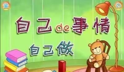 《自己的事情自己做》东风小学一年级情商教育主题活动（副本）