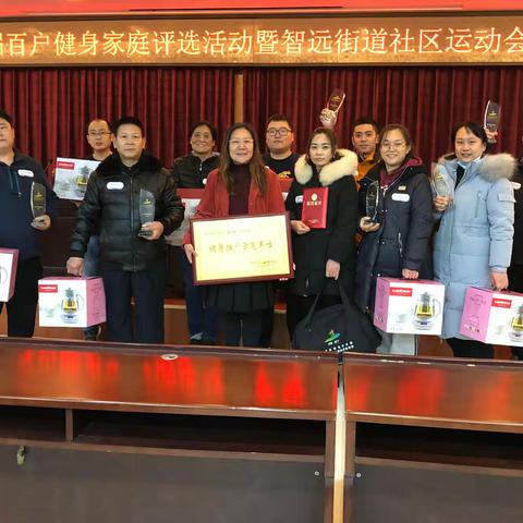 颁奖啦！——智远街道举行历下区“第四届百户健身家庭”评选活动暨智远街道社区运动会颁奖仪式