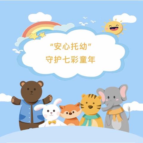 吴家店镇中心幼儿园「情暖民心·纾解民忧」“安心托幼”守护七彩童年