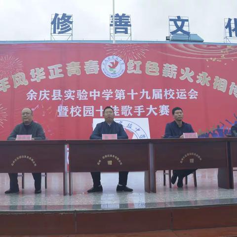 余庆县实验中学第十九届校运会