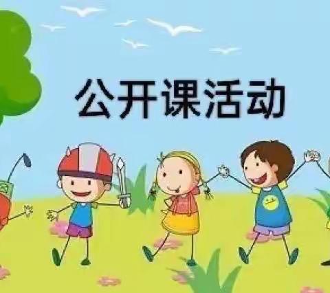 公开课上展风采，听课评课促成长——邹城市兖矿第一小学附属幼儿园公开课观摩活动