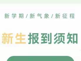 通知 | 舟曲职业中等专业学校2022级新生报到须知