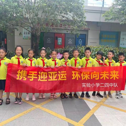 携手迎亚运，环保向未来
