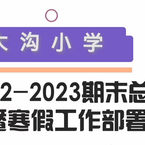 马跑泉镇大沟小学2022—2023学年第一学期总结暨寒假工作部署